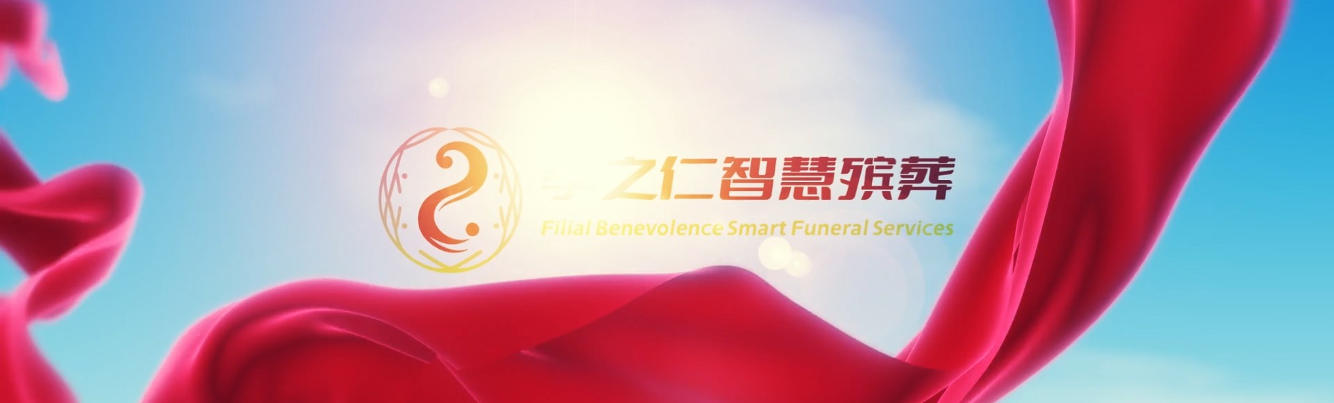 威海荣成孝之仁智慧殡葬陵墓园服务系统平台